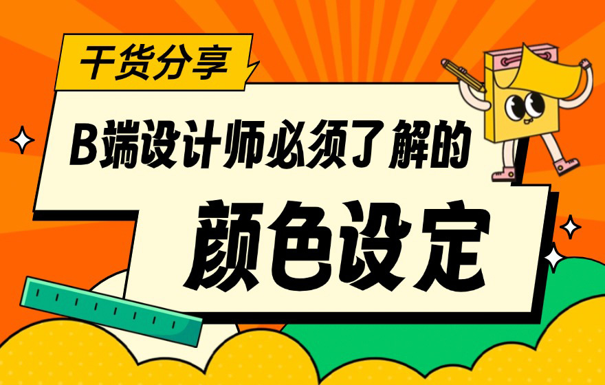 3个章节，帮你学会B端设计师必须掌握的颜色设定