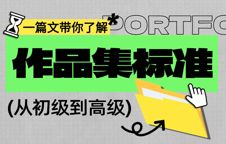 月薪3K和3W的设计师作品集差别在哪？一篇文章带你看懂！