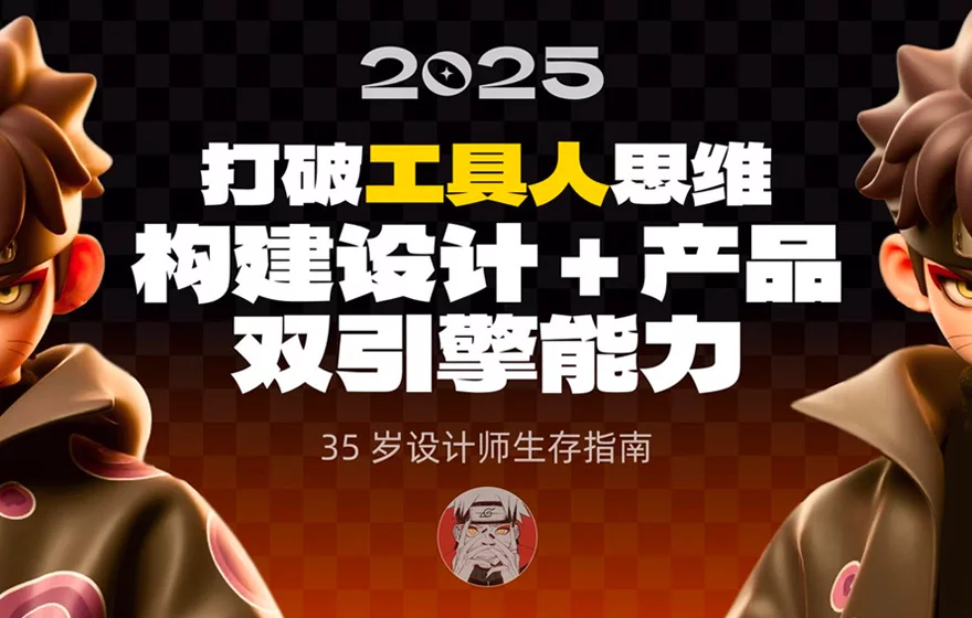 35岁设计师生存指南：6大技能体系帮你穿越职场周期