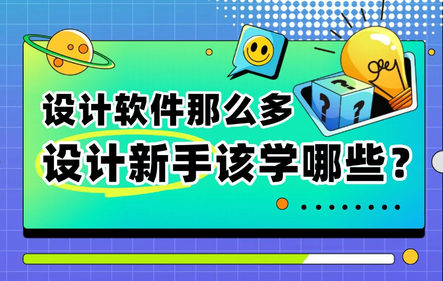 设计软件太多该咋学？5个步骤带你建立「系统学习法」