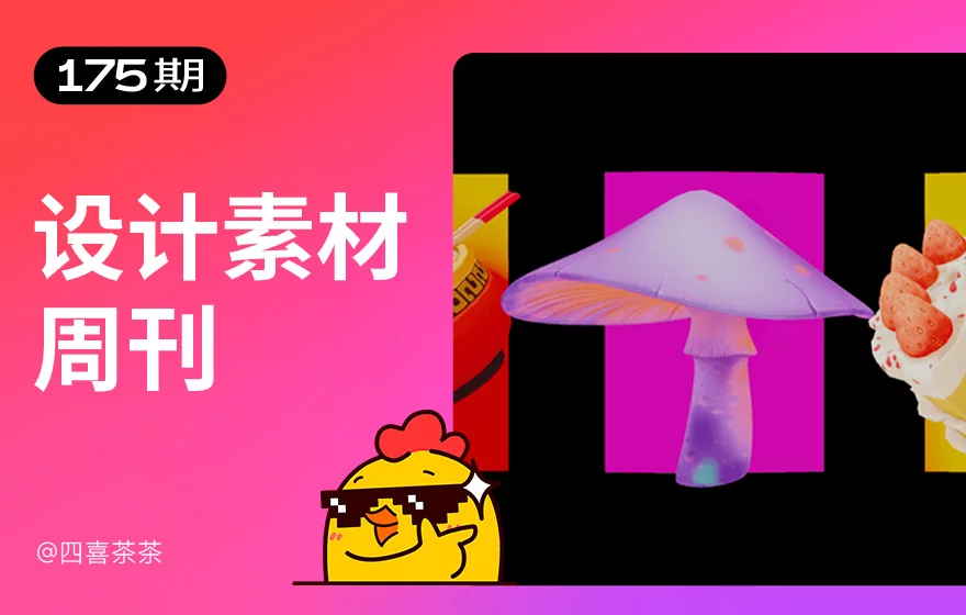 资讯/神器/素材全都有！2025年7月设计素材周刊第二波
